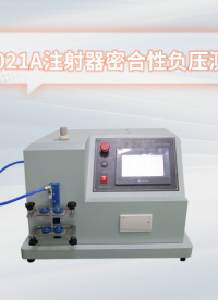 傲颖-AY-Z021A注射器密合性负压测试仪GB 15810-2019-测试标准