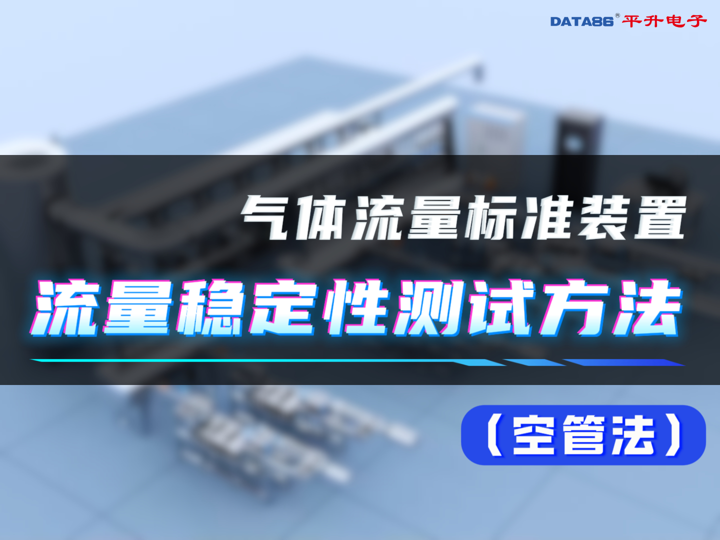 #气体流量标准装置 流量稳定性测试方法(空管法 #气体流量标定设备 #临界流文丘里喷嘴法 #气体流量调校装置 