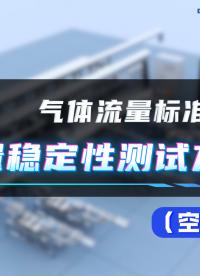 #气体流量标准装置 流量稳定性测试方法(空管法 #气体流量标定设备 #临界流文丘里喷嘴法 #气体流量调校装置 