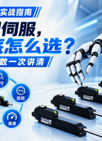 微型伺服怎么选？这一期，带你快速搞懂执行器选型逻辑