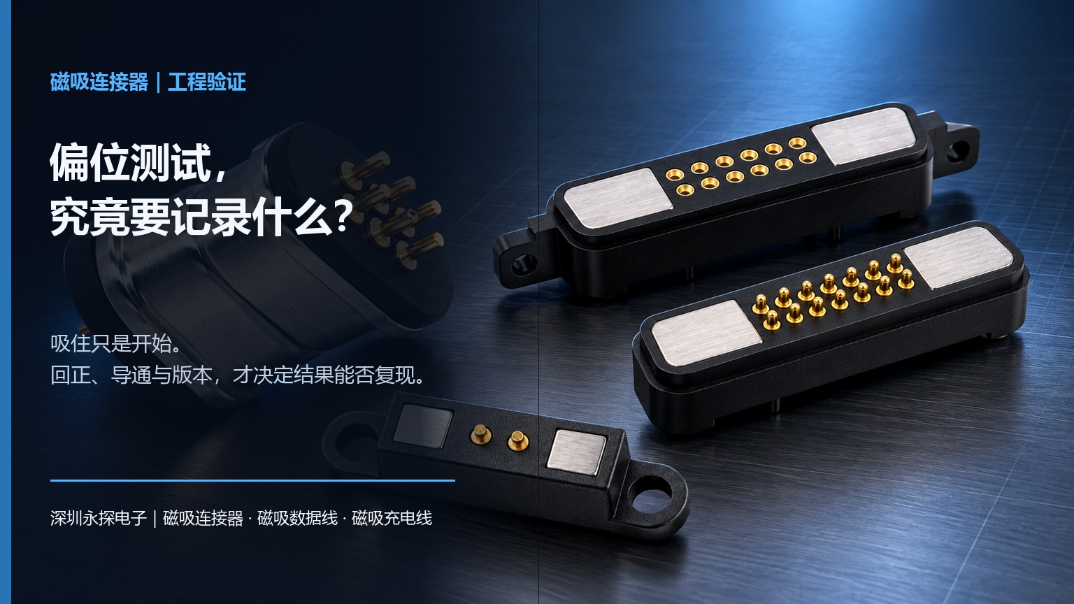 Pogo-pin<b class='flag-5'>磁</b><b class='flag-5'>吸</b><b class='flag-5'>连接器</b>偏位测试：机械回正与电气状态如何同步记录