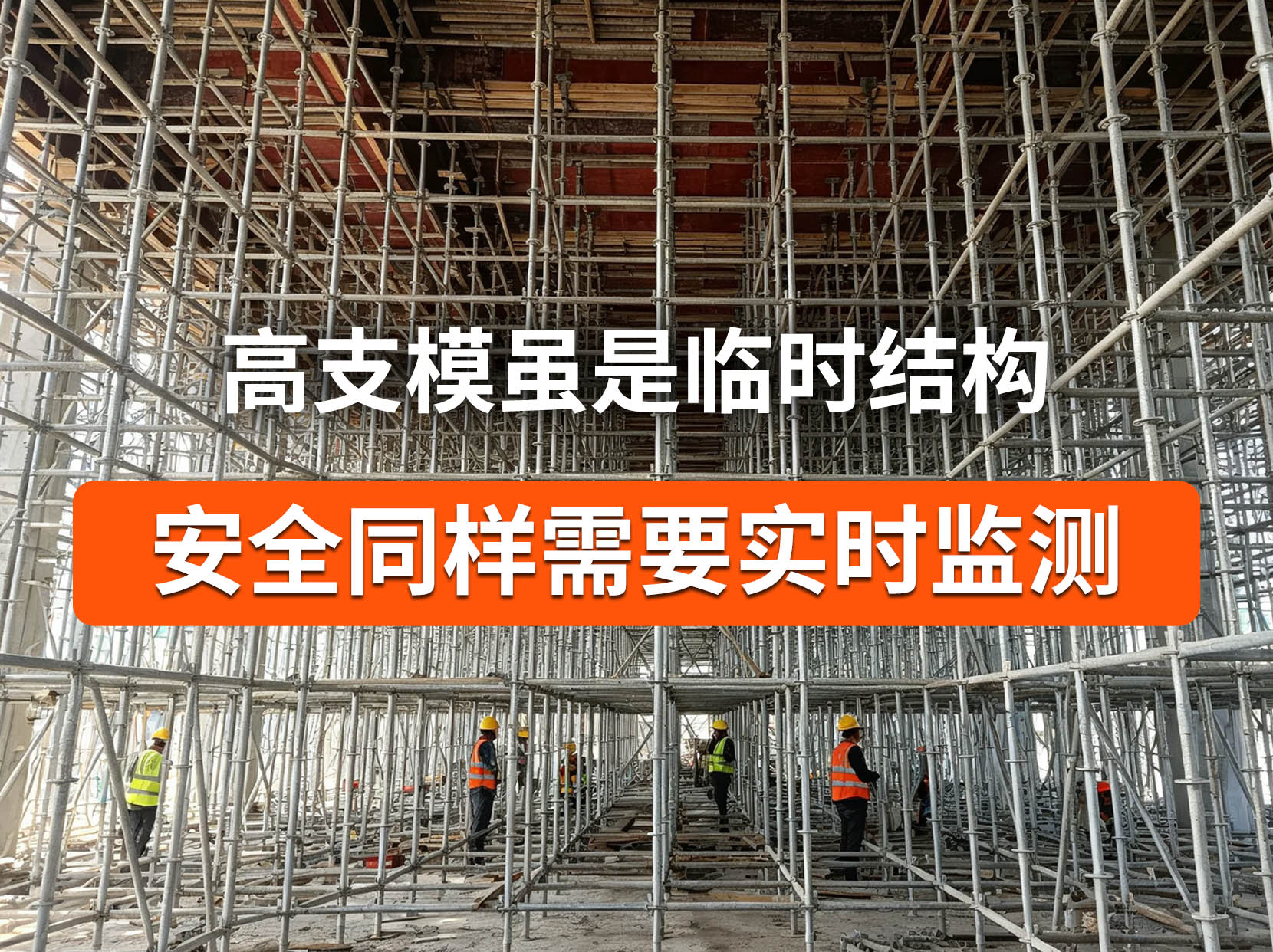高支模是临时结构更不能忽视安全，无线倾角传感器快速布点实时监测#高支模监测 #无线倾角传感器 