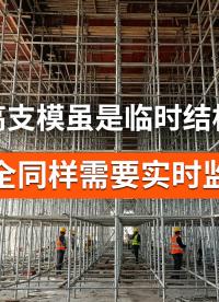 高支模是临时结构更不能忽视安全，无线倾角传感器快速布点实时监测#高支模监测 #无线倾角传感器 
