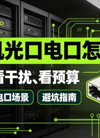 光纤交换机vs电口交换机：工业现场选型要点#交换机 #工业自动化 #工业交换机 #工业互联网 #交换机选型 