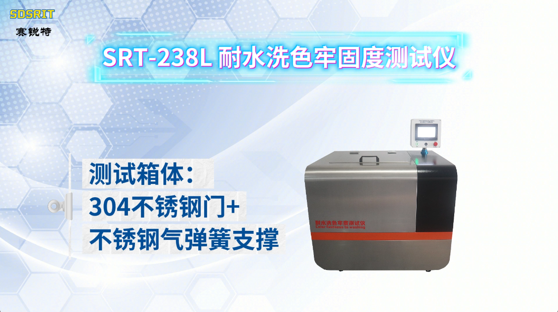 赛锐特-SRT-238L 耐水洗色牢固度测试仪-GB/T5711检测稳定#耐水洗色牢固度测试仪 #测试仪器
 