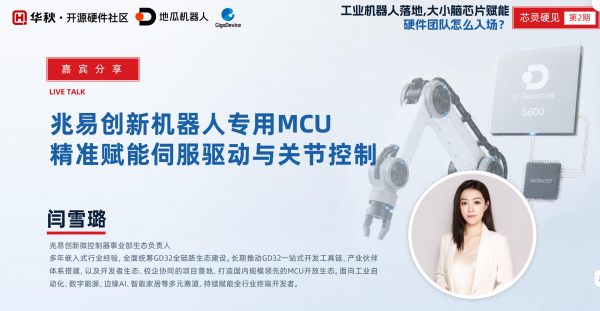 兆易创新闫雪璐:具身智能MCU迎增长期,专用MCU精准赋能伺服驱动与关节控制