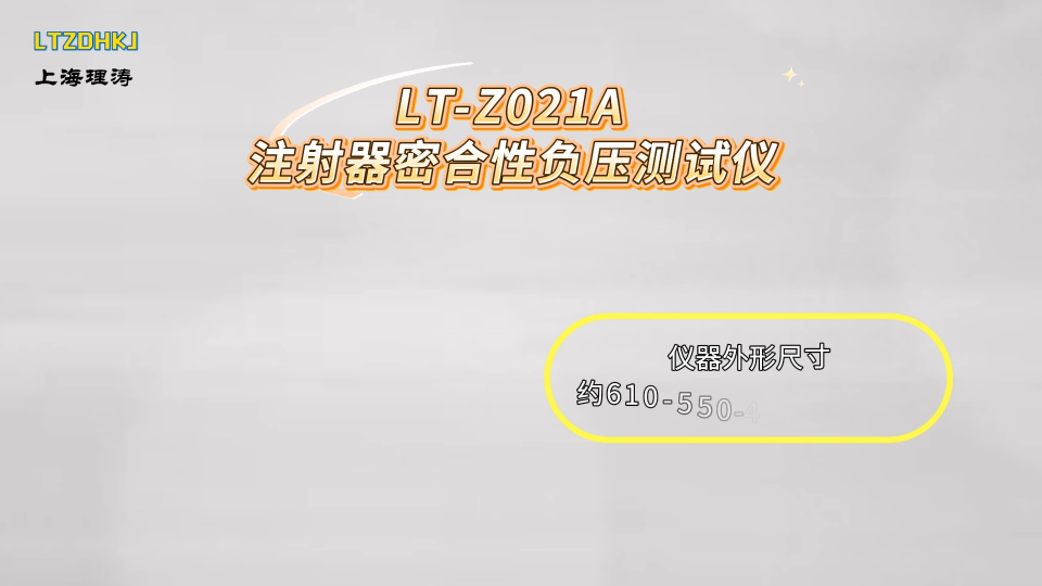 理涛-LT-Z021A-注射器密合性负压测试仪-GB 15810-2019-标准满足