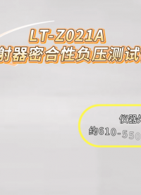 理涛-LT-Z021A-注射器密合性负压测试仪-GB 15810-2019-标准满足
