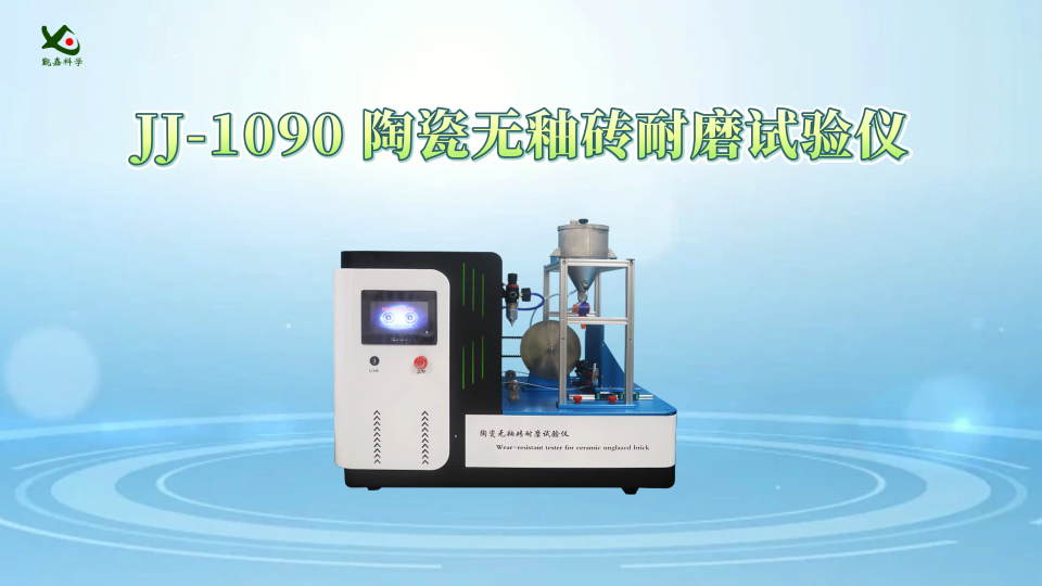 觐嘉-JJ-1090 陶瓷无釉砖耐磨试验仪 技术参数