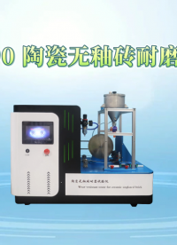 觐嘉-JJ-1090 陶瓷无釉砖耐磨试验仪 技术参数