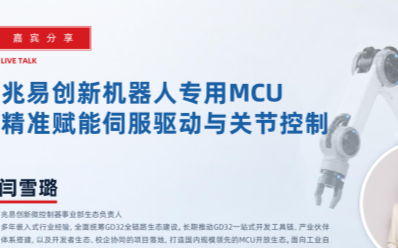 兆易创新闫雪璐：具身智能MCU迎增长期，专用MCU精准赋能伺服驱动与关节控制