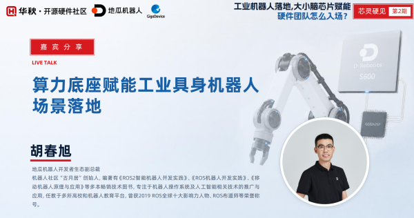 地瓜机器人胡春旭:旭日S600大算力平台构建硬核实力,助推工业具身机器人规模落地
