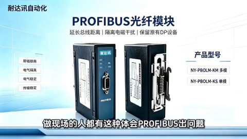 PROFIBUS总线反复掉线，真的只能将就吗？耐达讯自动化PROFIBUS光纤模块给出解法#人工智能 
