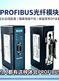 PROFIBUS总线反复掉线，真的只能将就吗？耐达讯自动化PROFIBUS光纤模块给出解法#人工智能 