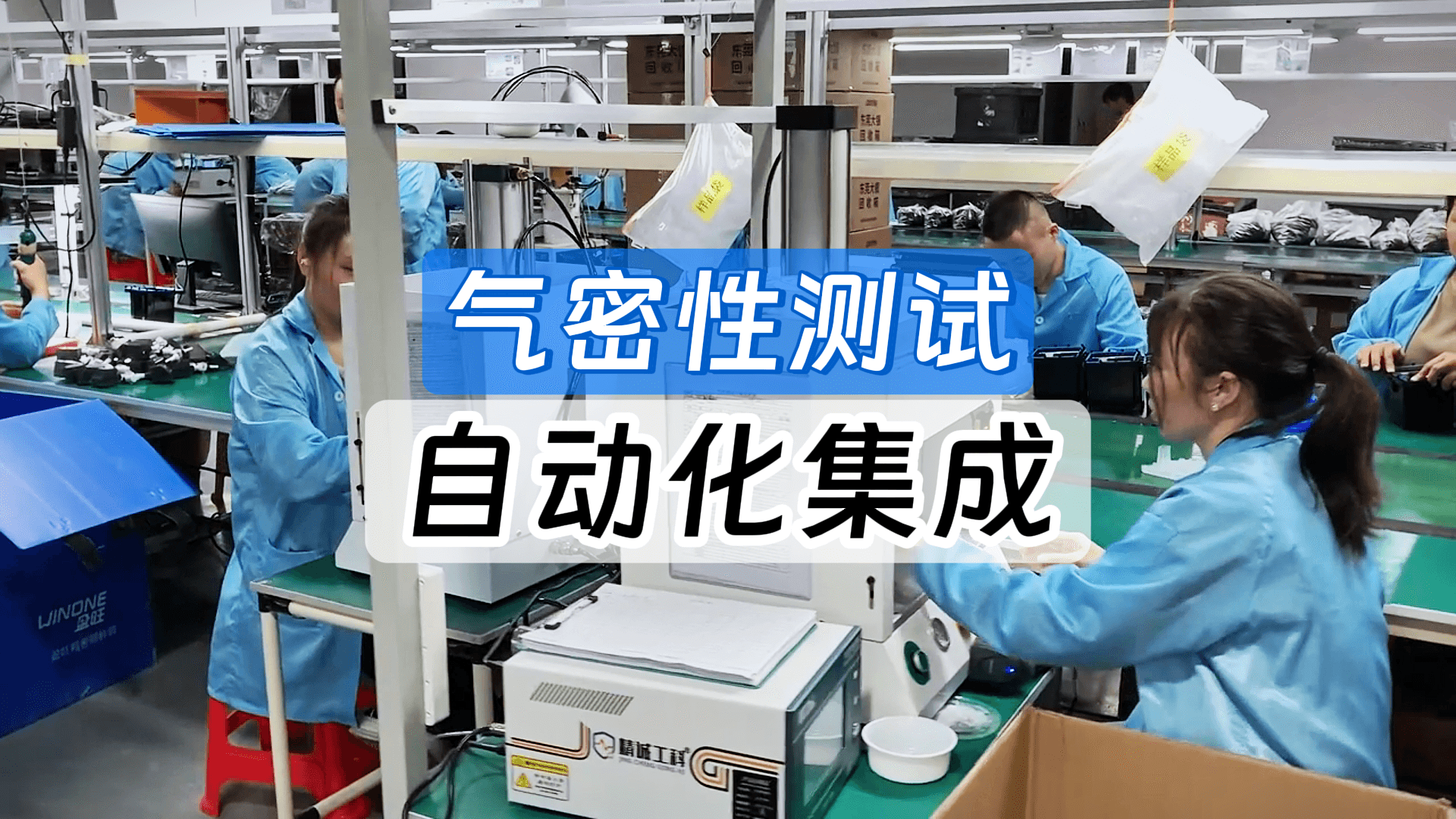 气密耐压极限一把抓！精诚工科软件赋能，解决产线集成三大难题！
#气密性检测设备 #气密性测试仪 #软件著作权 