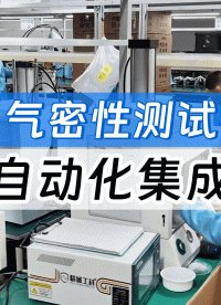 气密耐压极限一把抓！精诚工科软件赋能，解决产线集成三大难题！
#气密性检测设备 #气密性测试仪 #软件著作权 