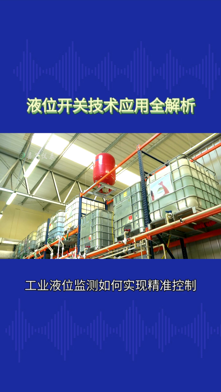 液位开关技术应用全解析#农业物联网 #专科生 #plc教学 #警车灯电路 #溶氧仪校准 #智慧能源 #手套箱 