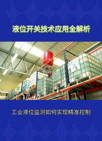 液位开关技术应用全解析#农业物联网 #专科生 #plc教学 #警车灯电路 #溶氧仪校准 #智慧能源 #手套箱 