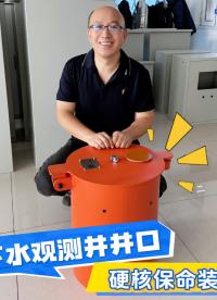 地下水资源监测站井口保护装置#井口安全装置 #井口保护器 #井口防护设施 #井口保护筒 井口保护器、地下水监测