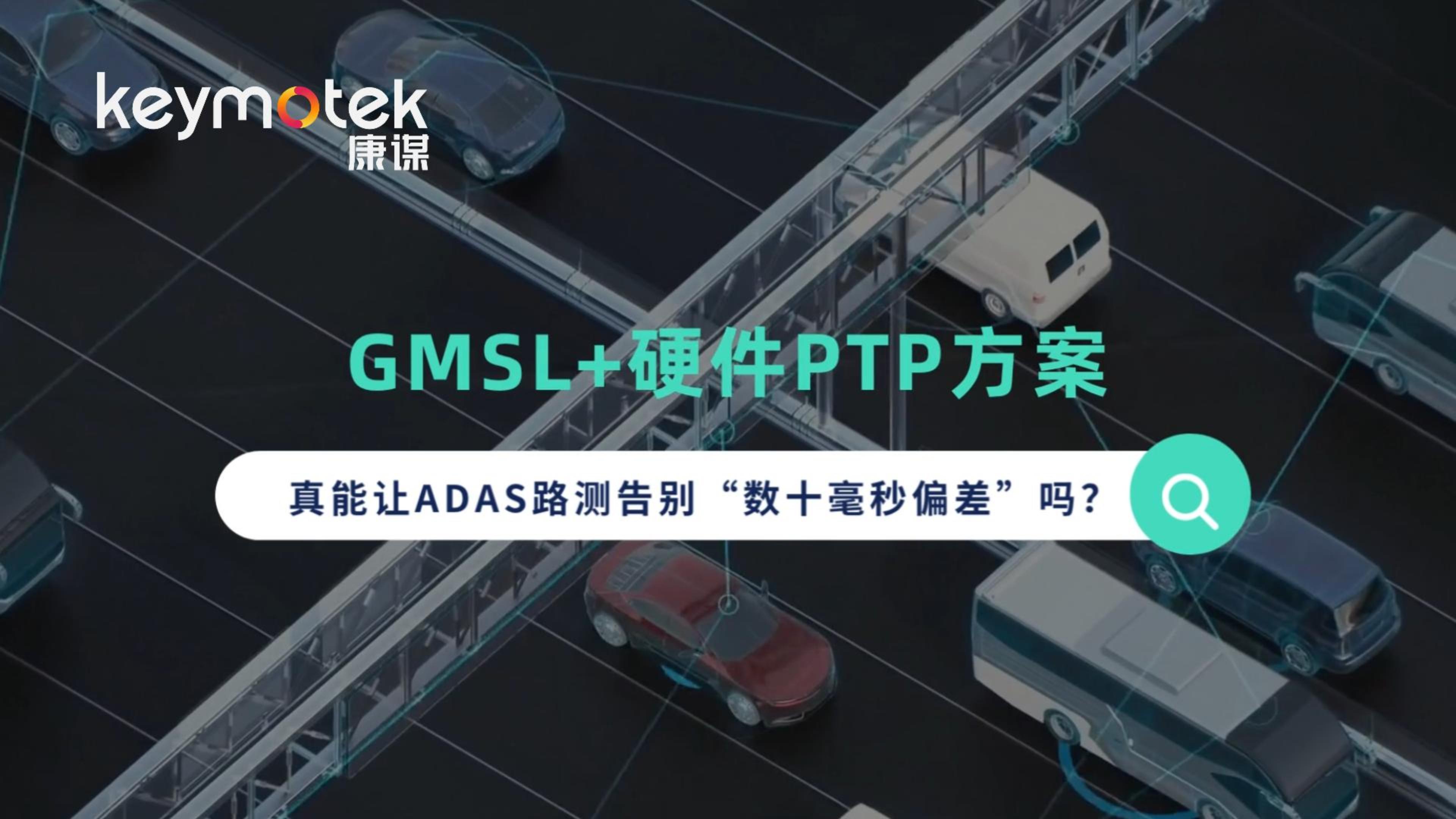 GMSL + 硬件 PTP 方案，真能让 ADAS 路测告别“数十毫秒偏差”吗？
#ADAS测试#自动驾驶  