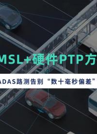 GMSL + 硬件 PTP 方案，真能让 ADAS 路测告别“数十毫秒偏差”吗？
#ADAS测试#自动驾驶  