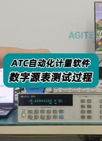 ATC自动化计量软件—源表测试过程！十分钟完成测试！ #源表 #源表自动化计量 #ATC自动计量软件 #计量 
