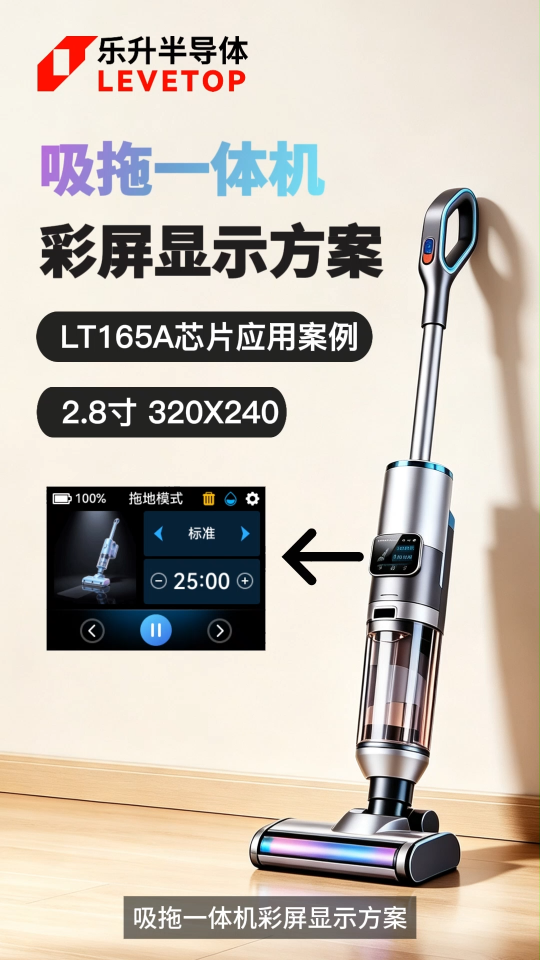 LT165A吸拖一体机彩屏显示方案# 吸拖一体机# 串口屏芯片# 串口屏方案# 