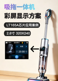 LT165A吸拖一体机彩屏显示方案# 吸拖一体机# 串口屏芯片# 串口屏方案# 