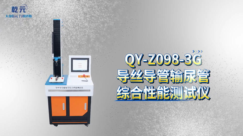 乾元 QY-Z098-3G导丝导管输尿管综合性能测试仪 品质优良