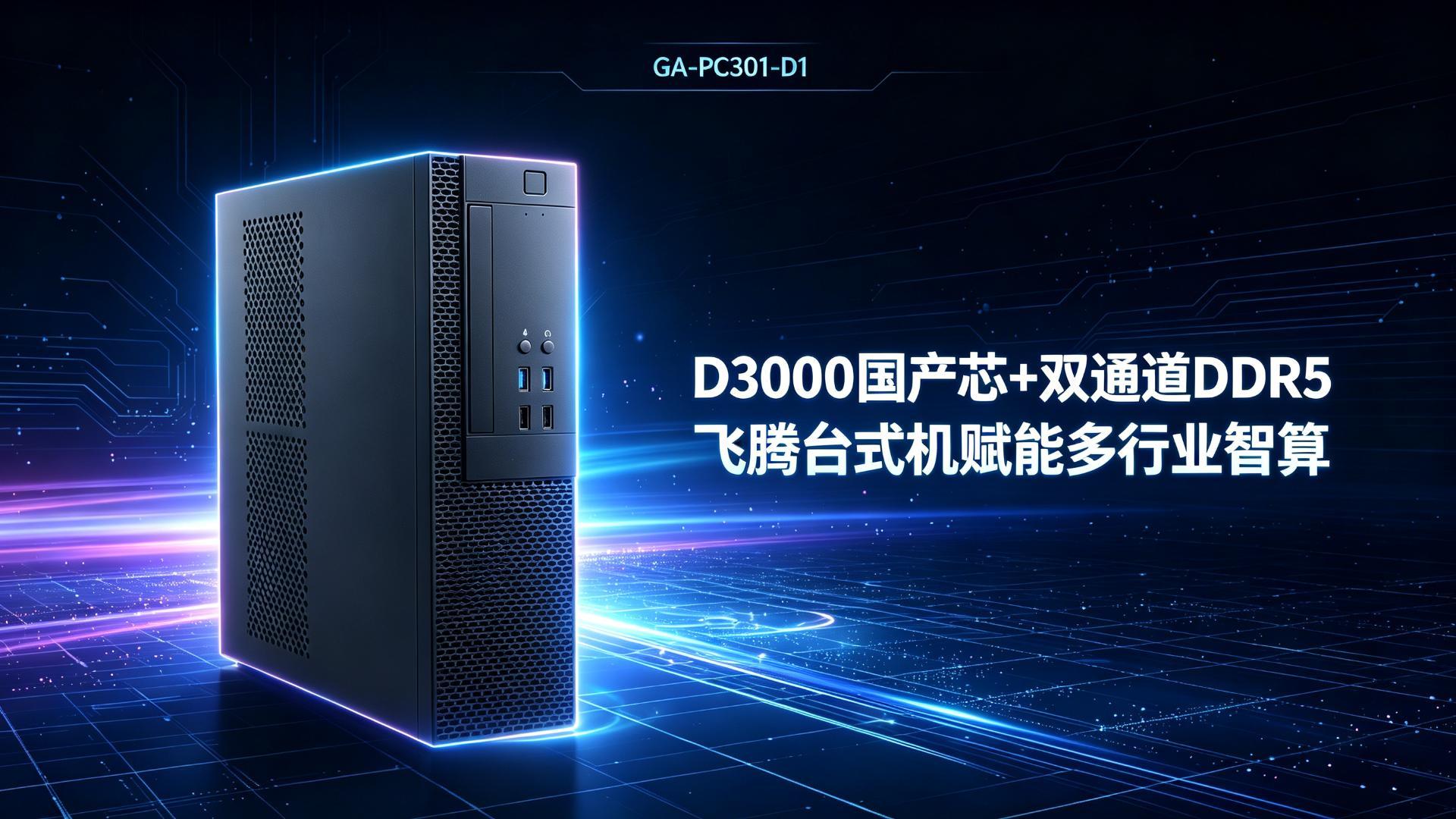 D3000国产芯+双通道DDR5：飞腾台式机赋能多行业智算#工控机 #台式机 