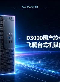 D3000国产芯+双通道DDR5：飞腾台式机赋能多行业智算#工控机 #台式机 