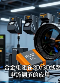 毫欧电子浅析：合金电阻在2D/3D线激光测量仪电流调节的应用#硬核拆解 #电子元器件 #合金电阻 