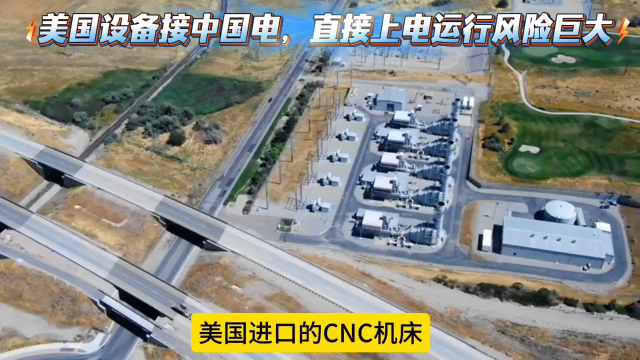 美标 460V/60Hz CNC 接入中国电网故障原因及供电解决方案