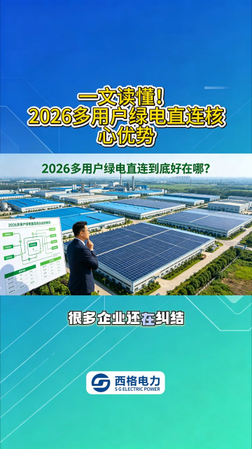 一文读懂！2026 多用户绿电直连核心优势 