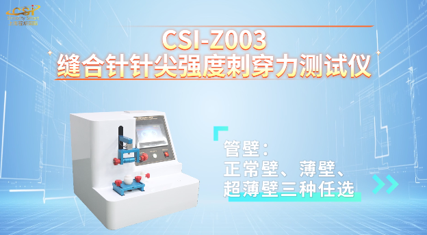 上海程斯 CSI-Z003 缝合针针尖强度刺穿力测试仪 YY0166-2002 操作简述