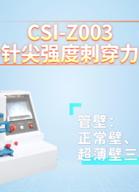 上海程斯 CSI-Z003 缝合针针尖强度刺穿力测试仪 YY0166-2002 操作简述
