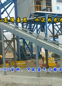 内蒙古水泥自动破袋机 配套气力输送机工作流程
