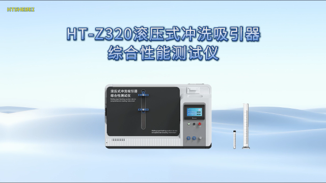 HT-Z320滚压式冲洗吸引器综合性测试仪 YYT0863-2011 操作规程