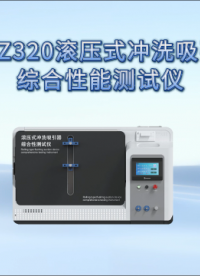 HT-Z320滚压式冲洗吸引器综合性测试仪 YYT0863-2011 操作规程