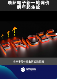瑞萨电子新一轮调价明年起生效