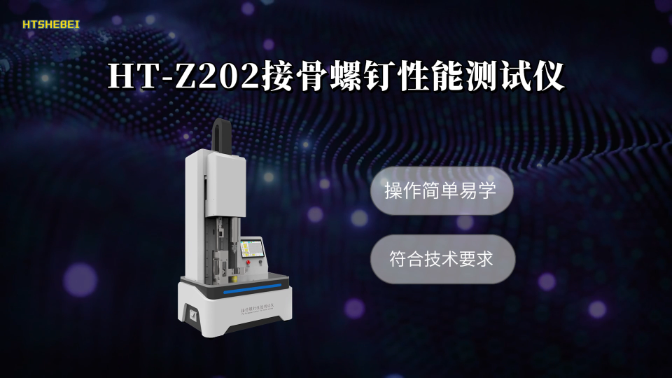 HT-Z202 接骨螺钉性能测试仪 YY 0018-2016 产品特点