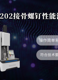 HT-Z202 接骨螺钉性能测试仪 YY 0018-2016 产品特点