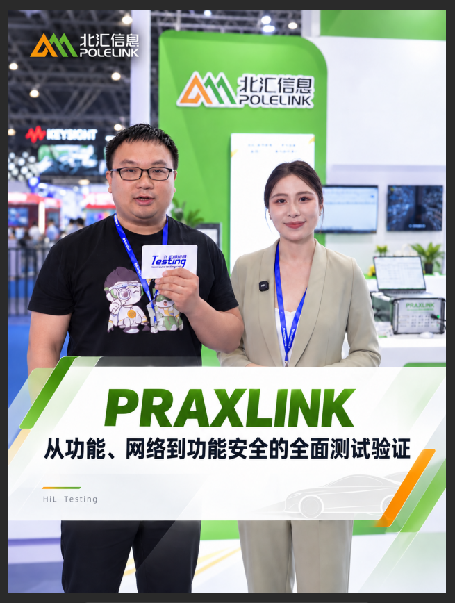 从功能测试，到网络通信，再到功能安全验证，PRAXLINK给您答案！#北汇信息 