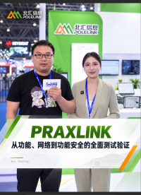 从功能测试，到网络通信，再到功能安全验证，PRAXLINK给您答案！#北汇信息 