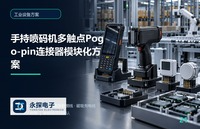 手持喷码机多触点Pogo-pin连接器模块化方案