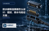 防水磁吸连接器怎么设计：密封、排水与验证方案