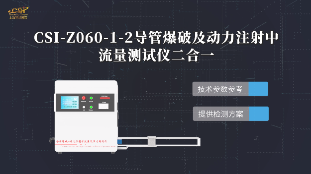 导管爆破及动力注射中流量测试仪二合一 YY 0285.4 技术交流 上海程斯 CSI-Z060-1-2