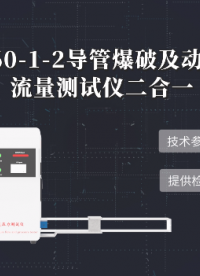 导管爆破及动力注射中流量测试仪二合一 YY 0285.4 技术交流 上海程斯 CSI-Z060-1-2
