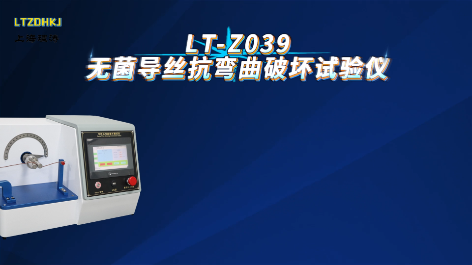 理涛-LT-Z039-无菌导丝抗弯曲破坏试验仪-YY0450.1-2020-测试原理