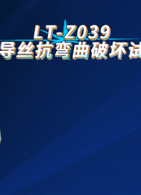 理涛-LT-Z039-无菌导丝抗弯曲破坏试验仪-YY0450.1-2020-测试原理